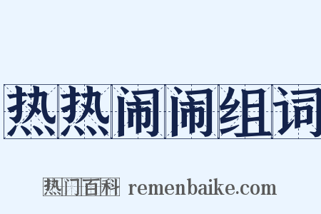 热热闹闹组词是什么意思的图片